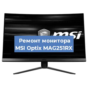 Замена конденсаторов на мониторе MSI Optix MAG251RX в Нижнем Новгороде